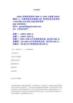 MBA企业战略管理.docx