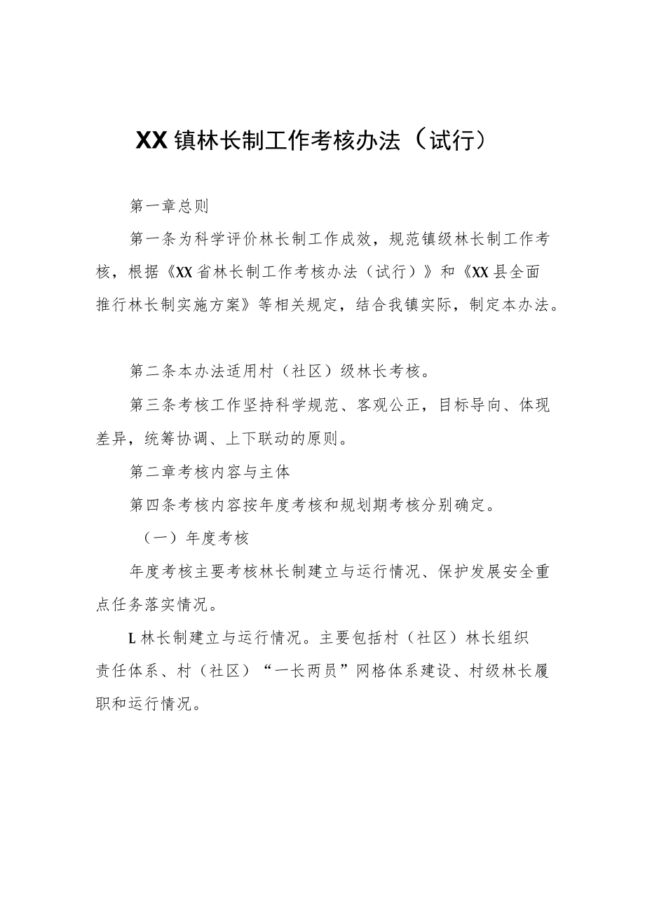 XX镇林长制工作考核办法（试行）.docx_第1页