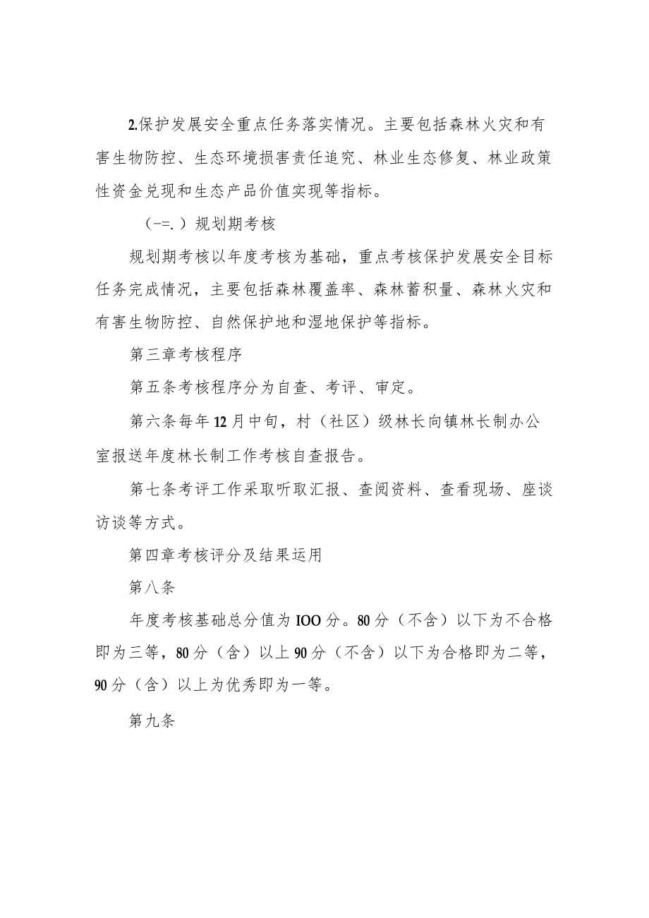 XX镇林长制工作考核办法（试行）.docx_第2页