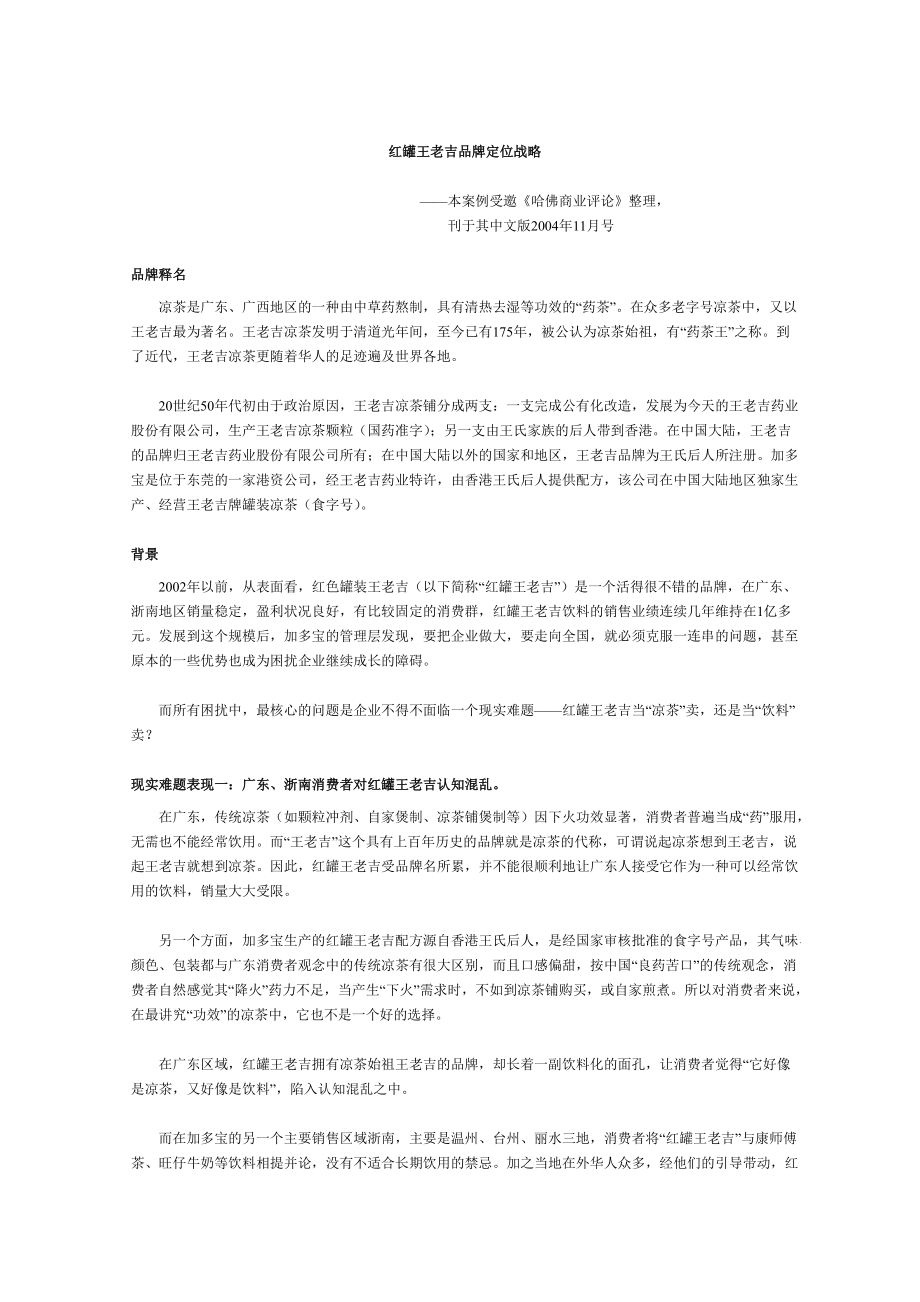 红罐王老吉品牌定位战略.docx_第1页