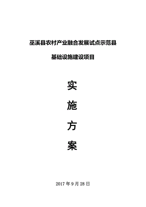 XX农村产业融合发展试点示范县基础设施项目方案.docx