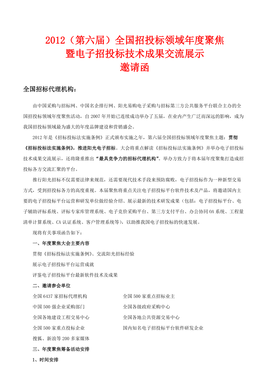 XXXX(第六届)全国招投标领域年度聚焦活动[邀请函].docx_第1页