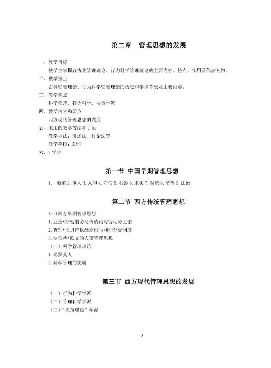 《管理学》周三多第五版教案(DOC42页).doc_第3页