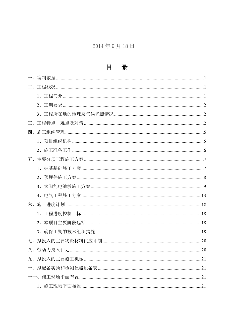 25MW地面光伏电站项目施工组织设计(DOC47页).doc_第2页