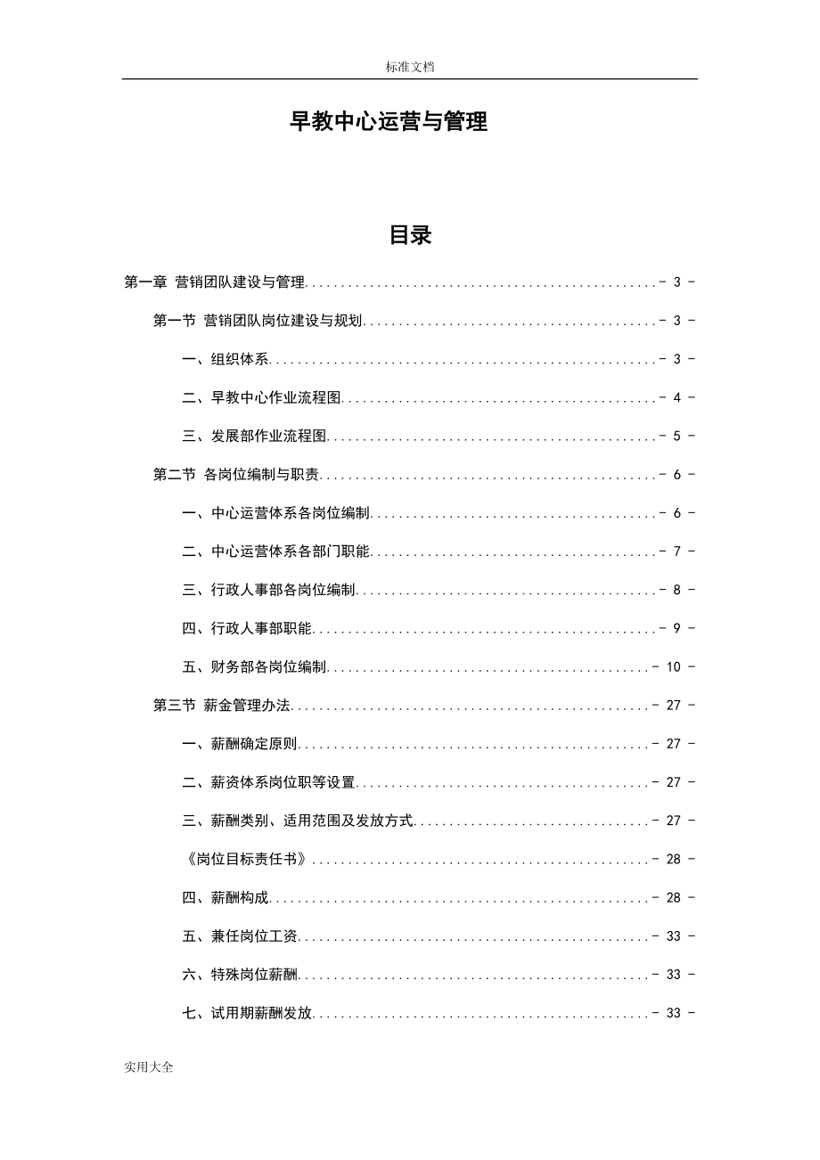 早教中心运营与管理系统(DOC81页).doc_第1页