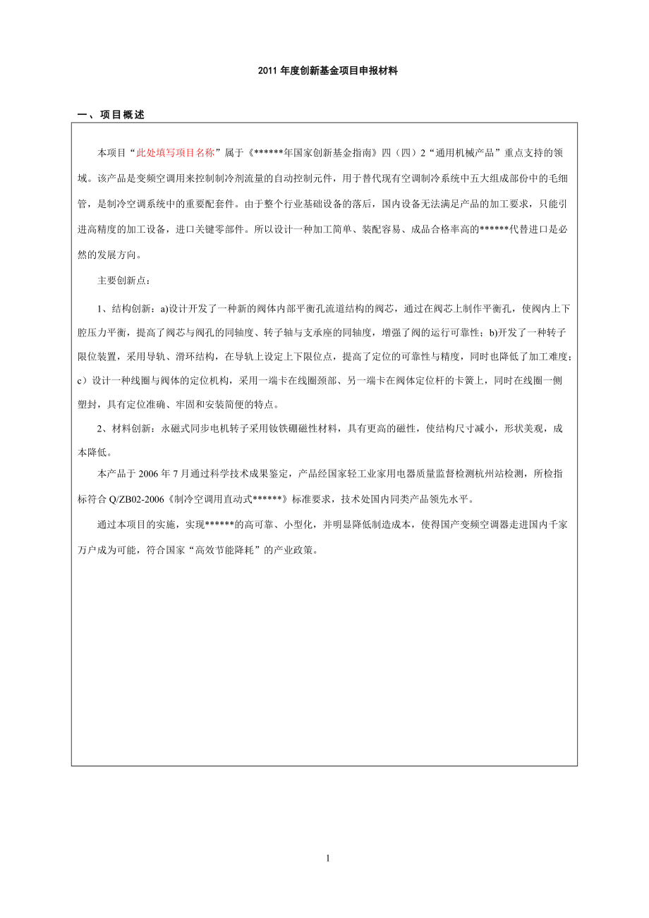 某公司科技型中小企业创新基金项目申报材料.docx_第1页