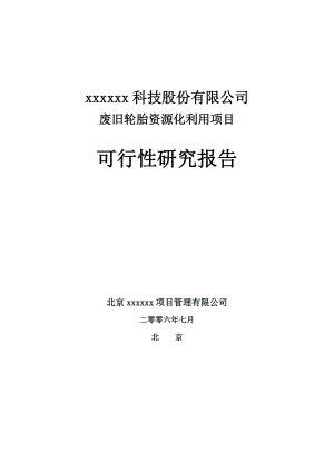 某公司项目可行性研究报告的编制.docx