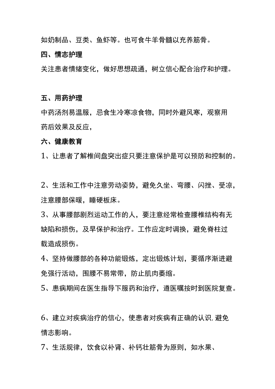 中医骨伤病护理常规腰椎间盘突出症.docx_第3页