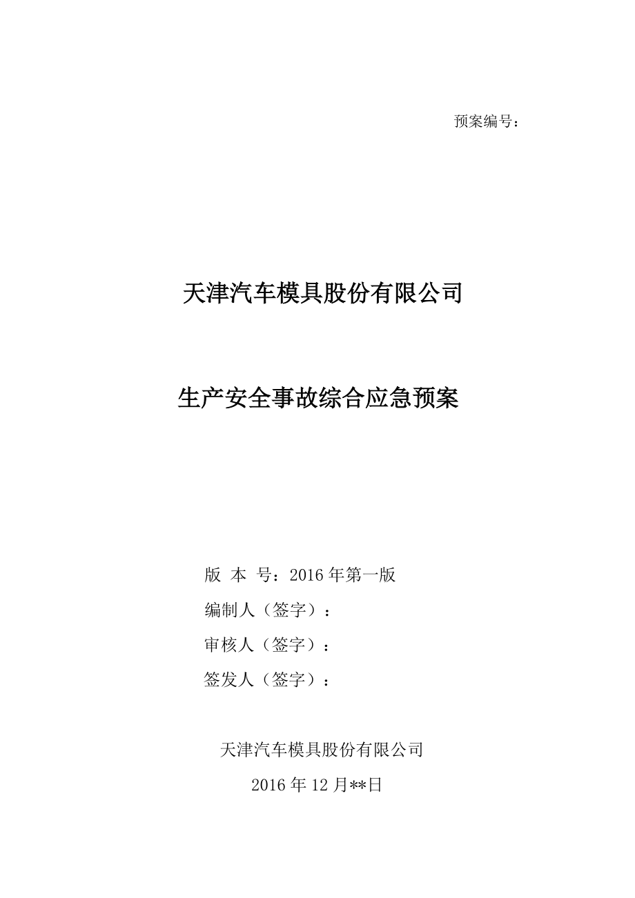 ☆生产安全事故综合应急预案(天津汽车模具).docx_第1页