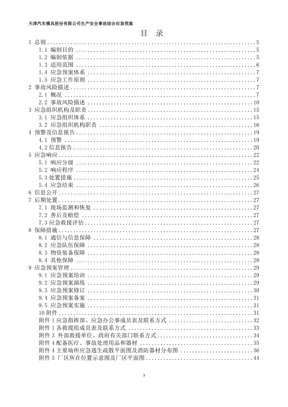 ☆生产安全事故综合应急预案(天津汽车模具).docx_第3页