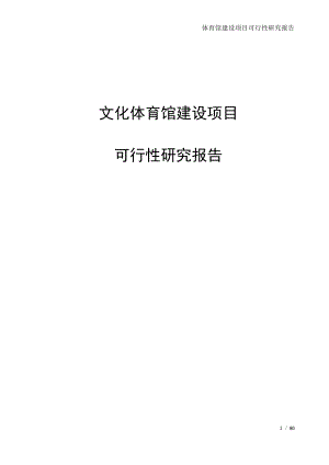 文化体育馆建设项目可行性研究报告.docx