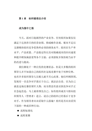 标杆瞄准法的组织实施阶段.docx