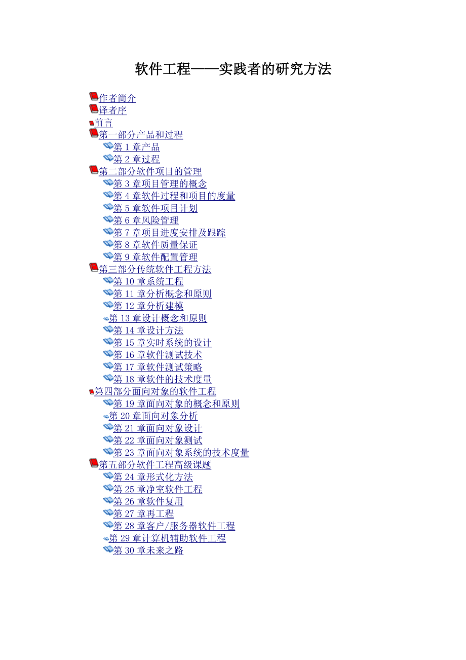 软件工程项目的开发方法概述.docx_第1页