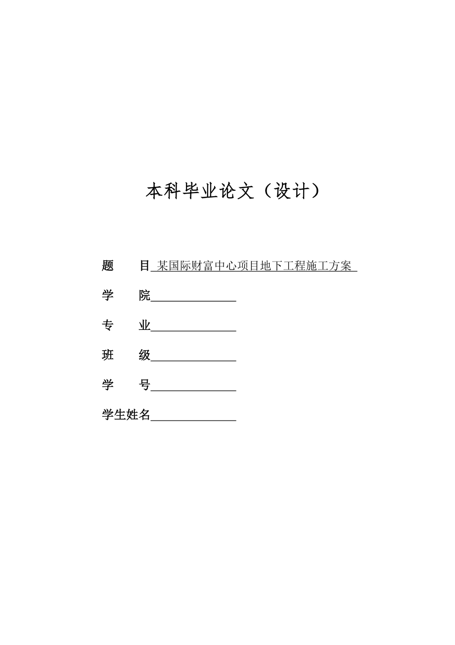 某国际财富中心项目地下工程施工方案.docx_第1页