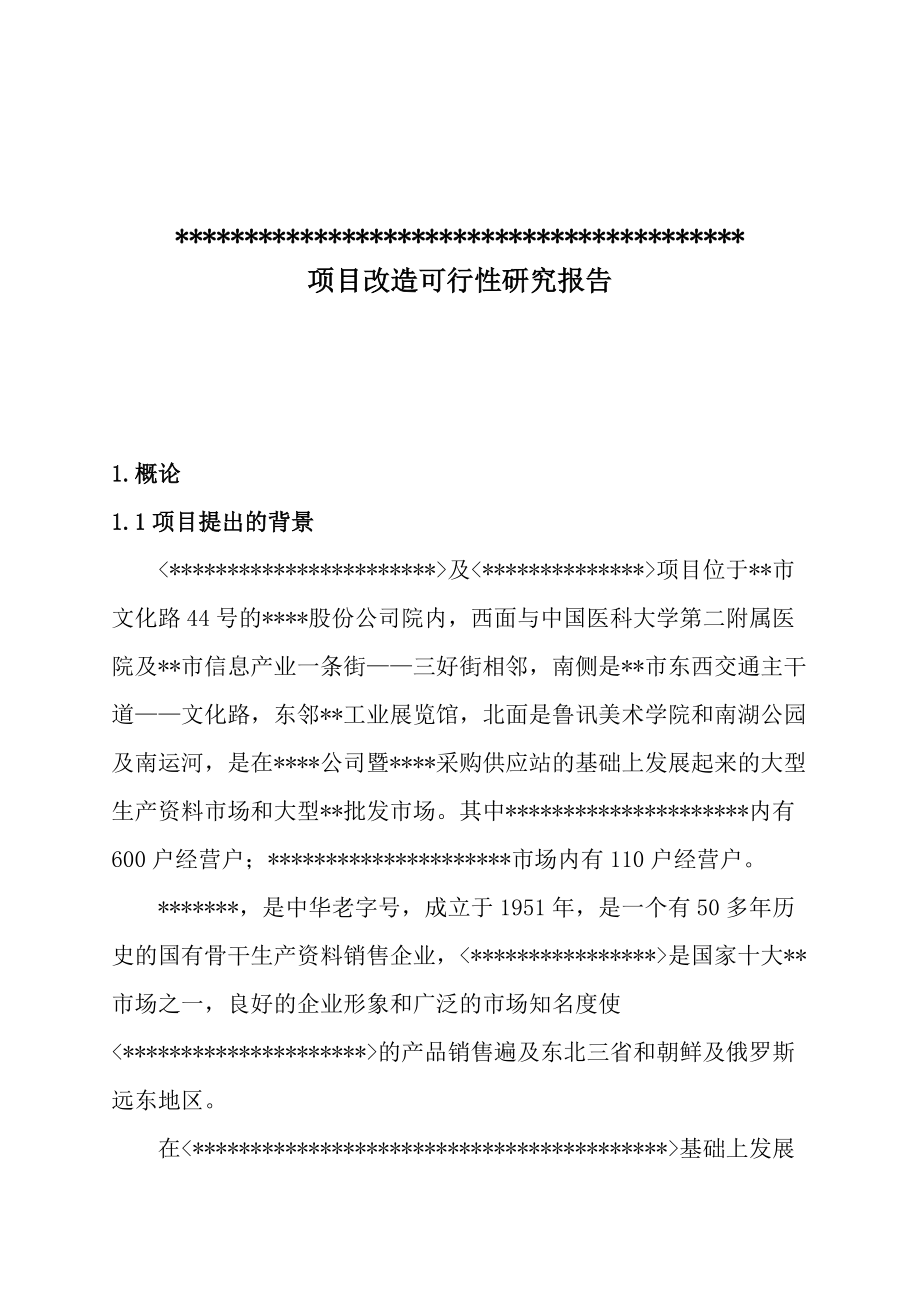 沈阳某房产项目改造可行性研究报告.docx_第2页