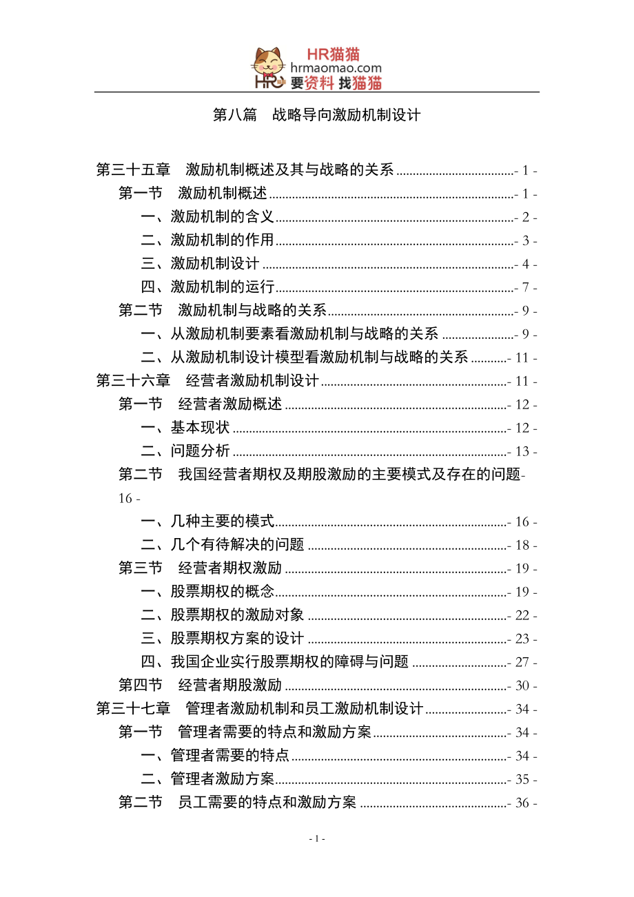 战略导向激励机制设计课件DOC.doc_第1页