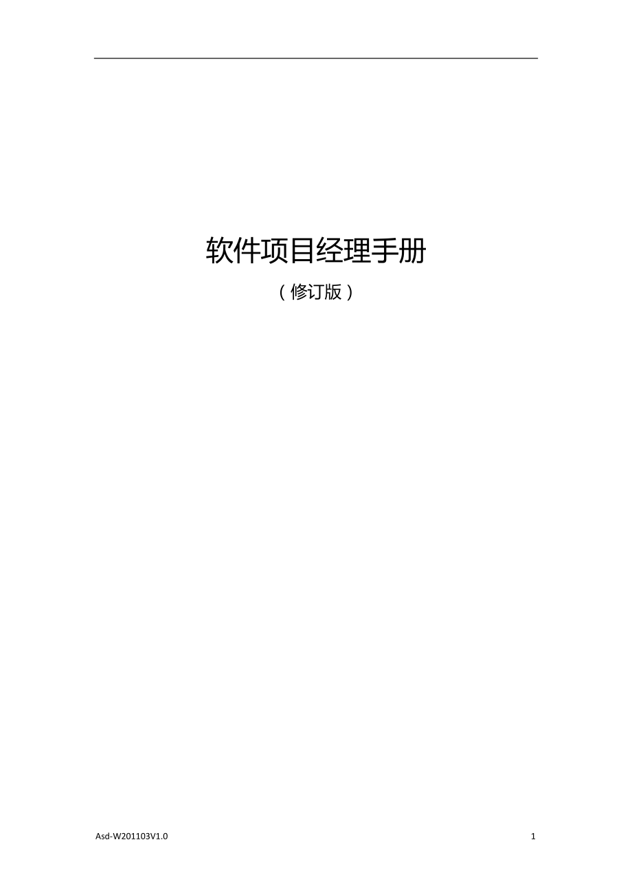 软件项目经理手册.docx_第1页