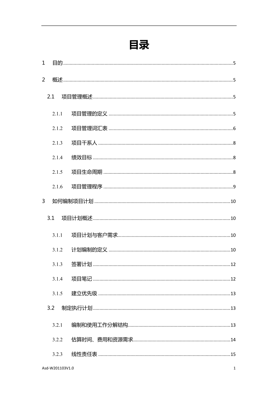 软件项目经理手册.docx_第3页