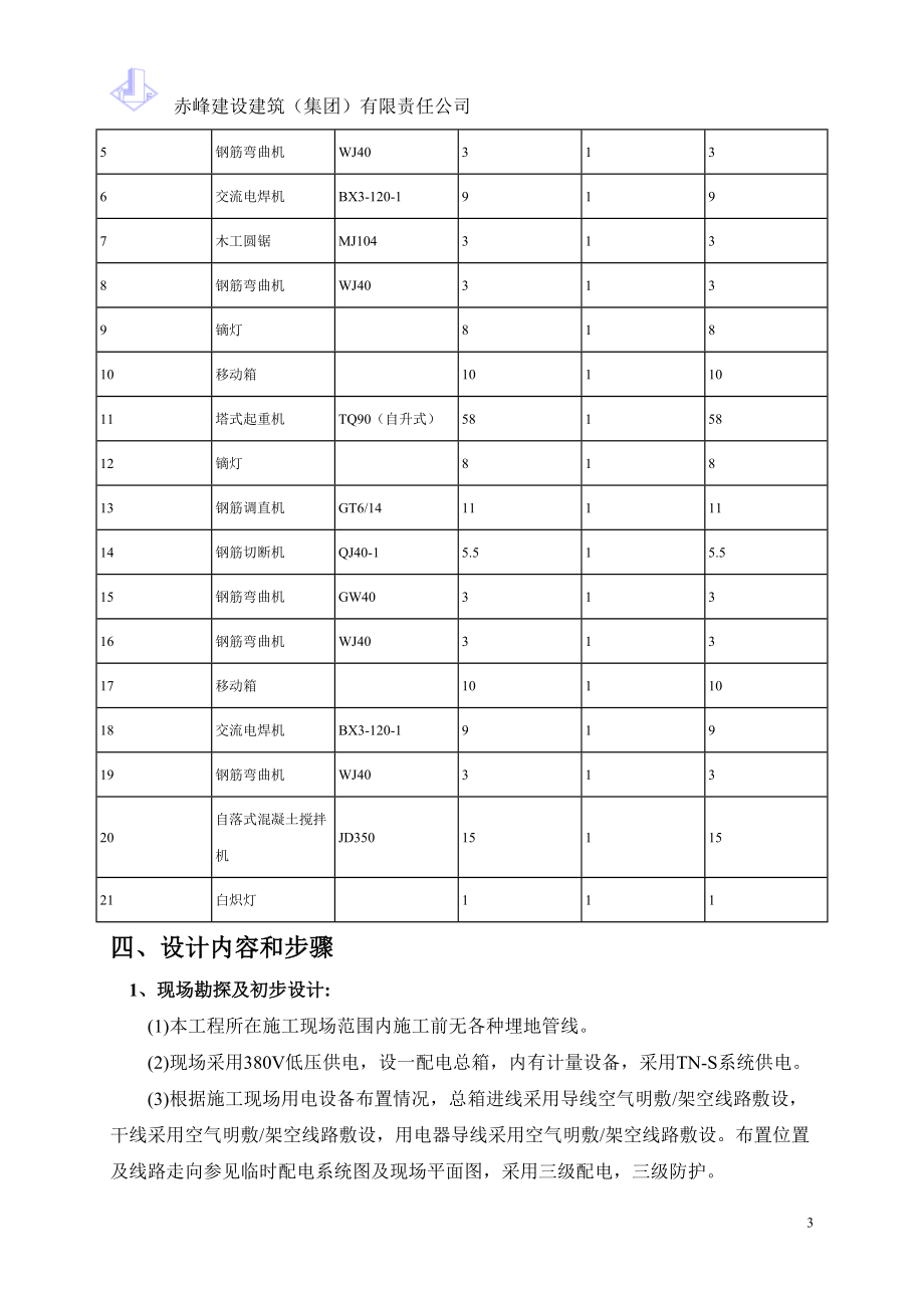 4#5#金和城施工现场临时用电组织设计最终版.docx_第3页