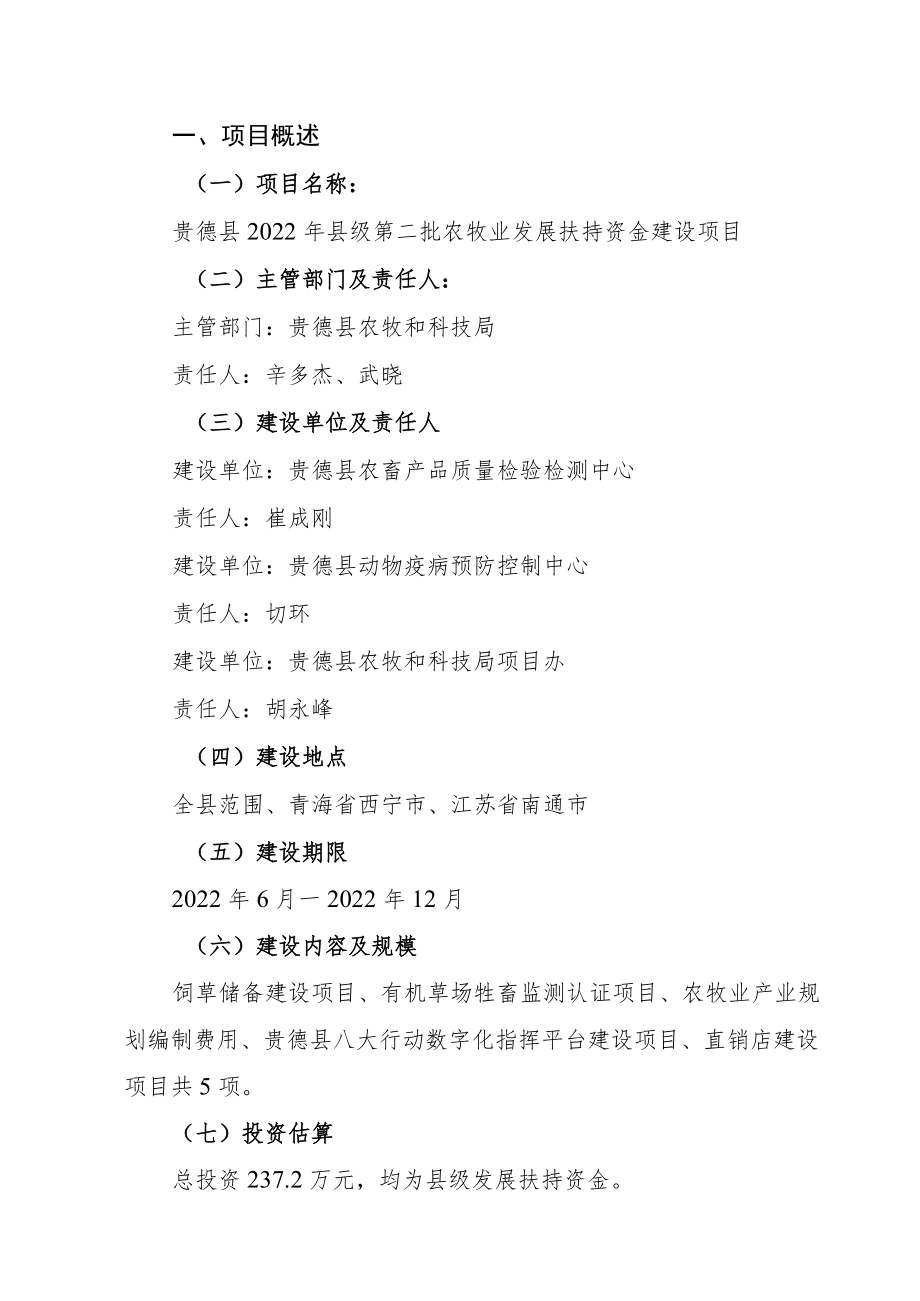 贵德县2022年县级第二批农牧业发展扶持资金建设项目.docx_第3页