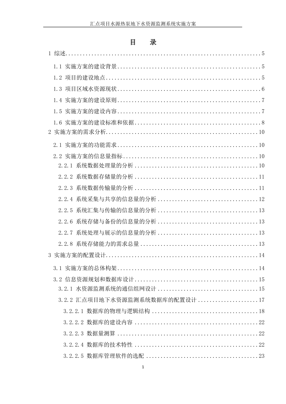 某项目水源热泵地下水资源监测系统实施方案.docx_第1页