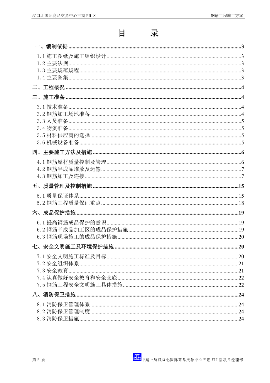 卓尔项目钢筋工程施工方案.docx_第2页