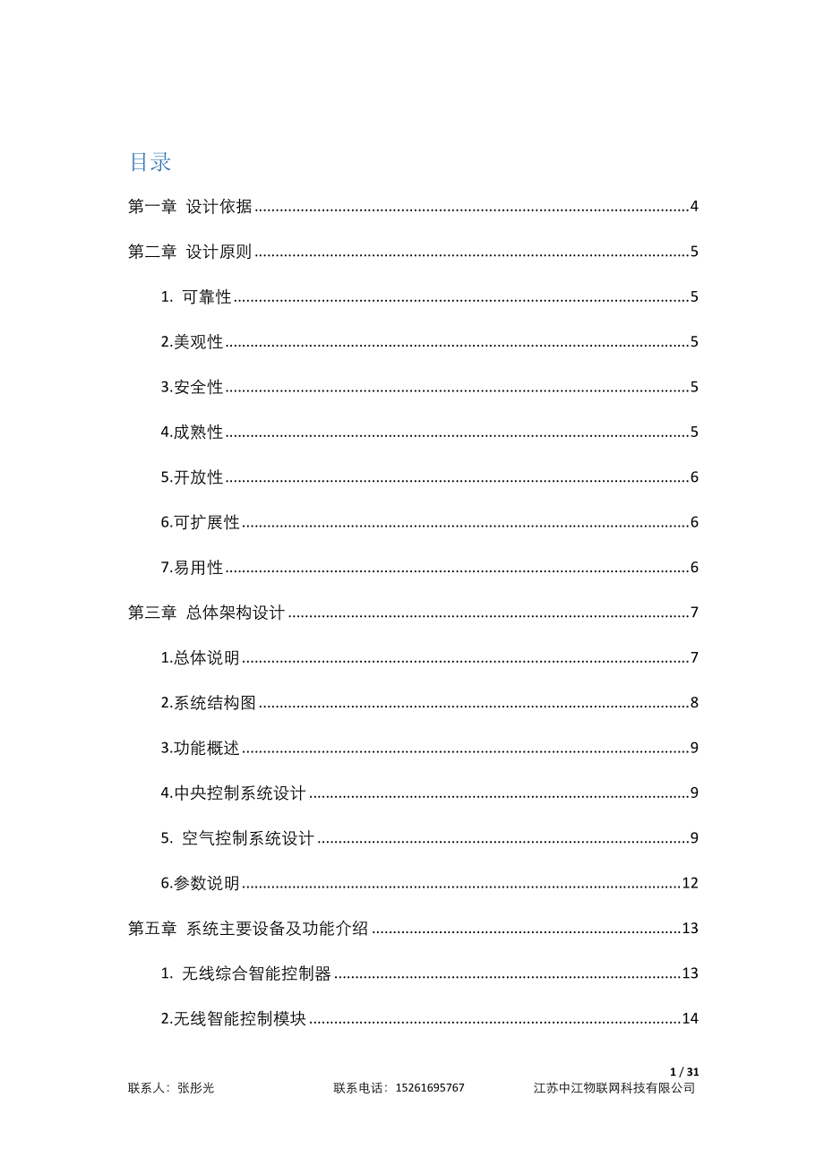 图书馆温湿度检测与控制系统项目建设方案.docx_第2页