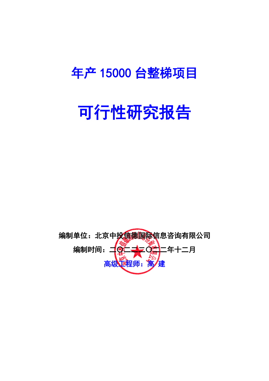 年产15000台整梯项目可行性研究报告编写说明(模板Word).docx_第1页