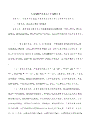 交通运输法治建设工作总结报告.docx