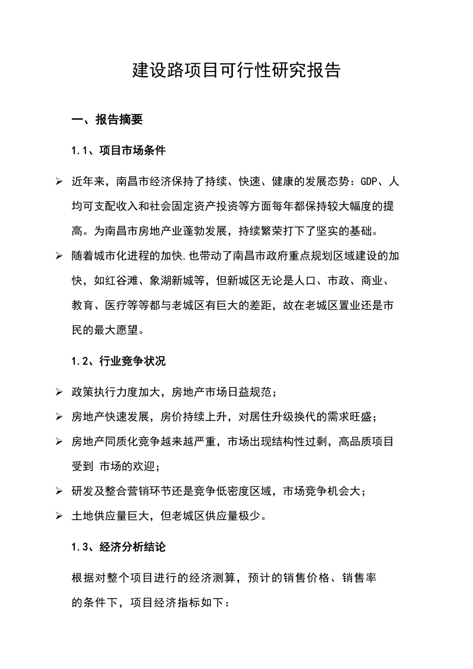 某项目可行性研究报告(doc 57页).docx_第3页