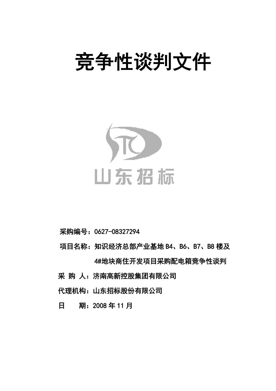 山东省高新区4地块商住开发项目采购配电箱竞争性谈判文件.docx_第1页