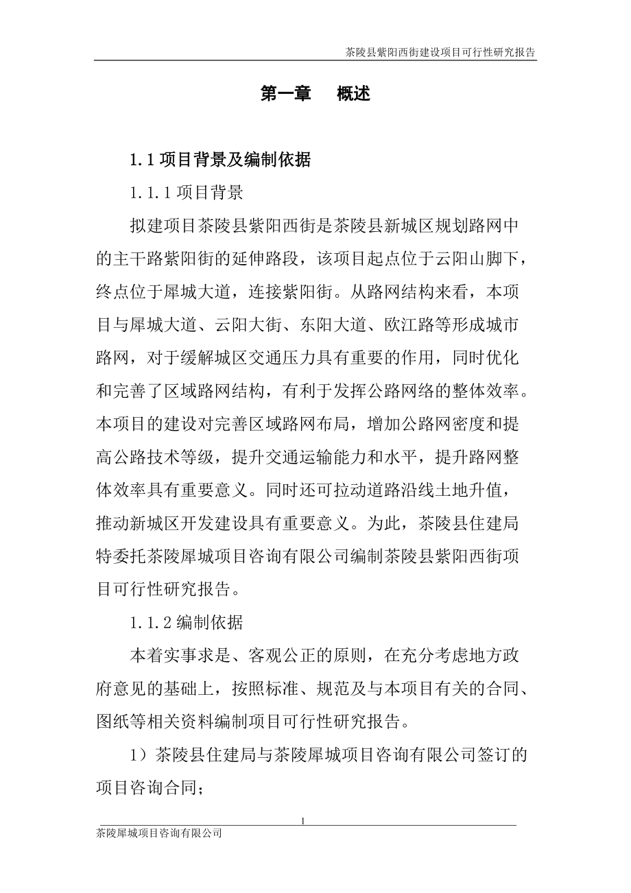 某西街建设项目可行性研究报告.docx_第1页