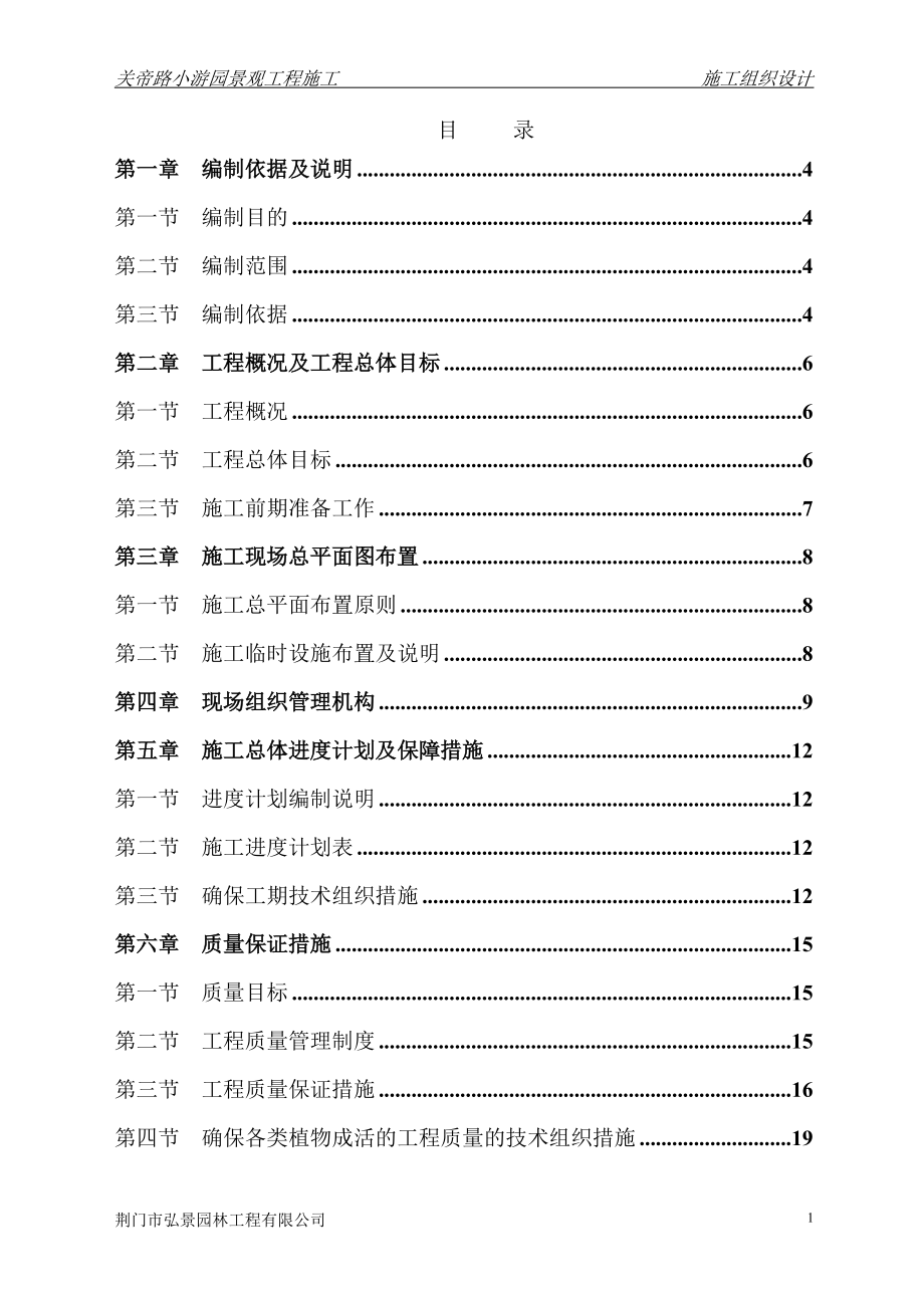 施工组织设计-小游园(DOC66页).doc_第1页