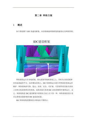 某公司IDC方案项目建议书.docx