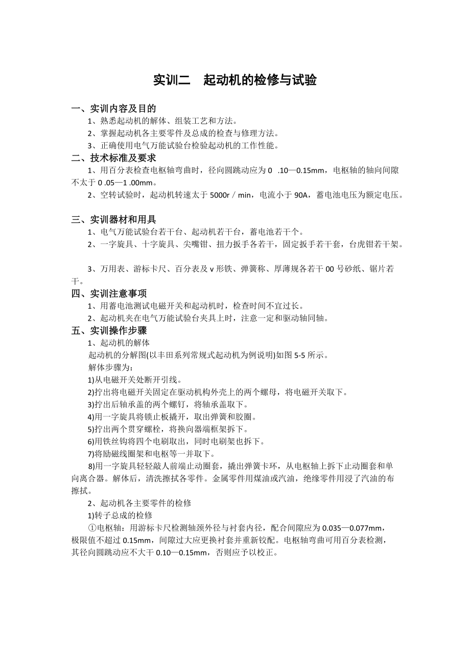 汽车电器实训项目二doc-jpkcxczynet.docx_第1页