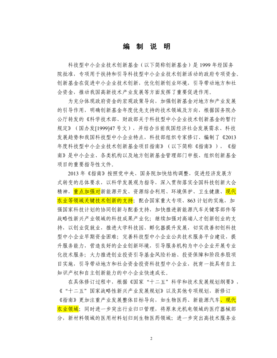 XXXX年度科技型中小企业技术创新基金项目指南.docx_第2页