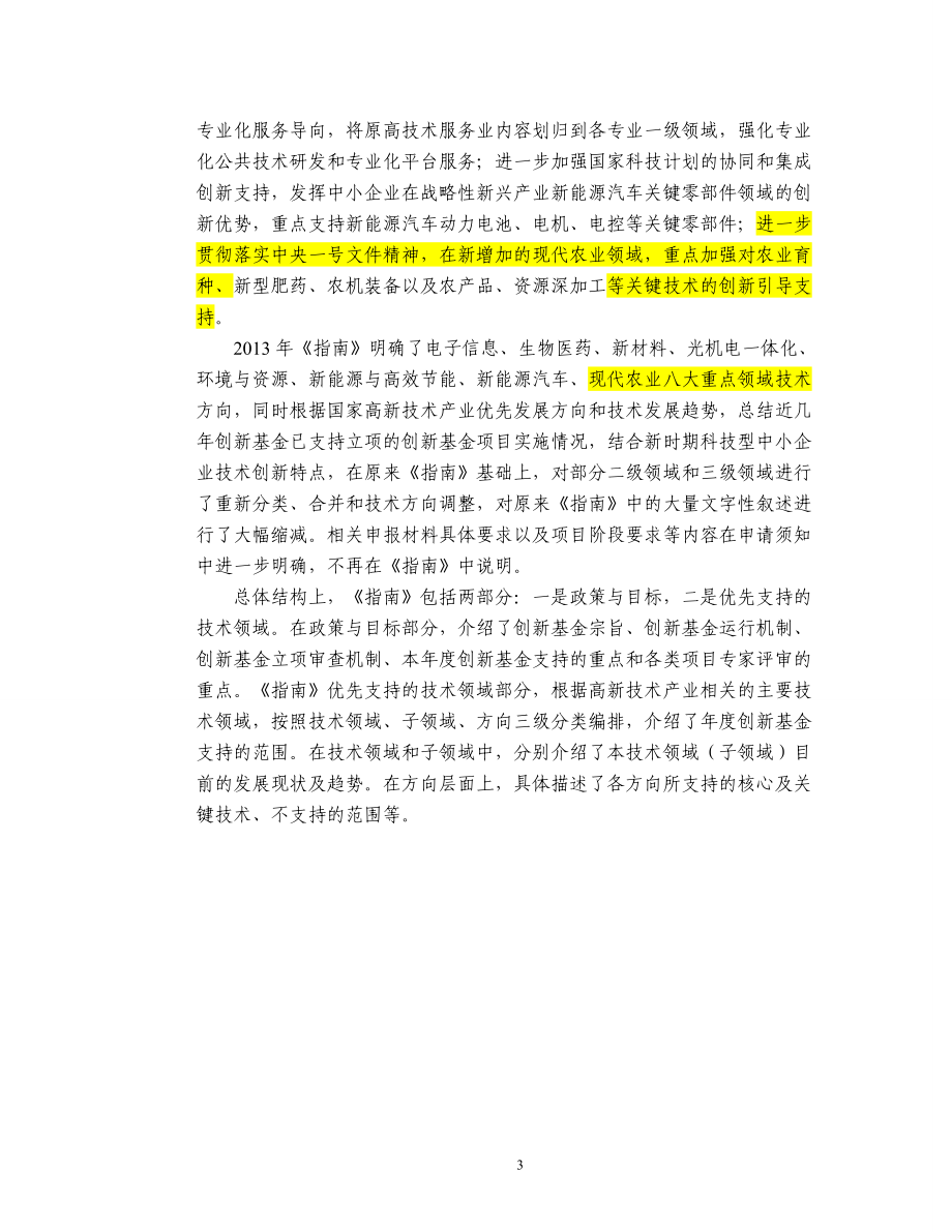 XXXX年度科技型中小企业技术创新基金项目指南.docx_第3页