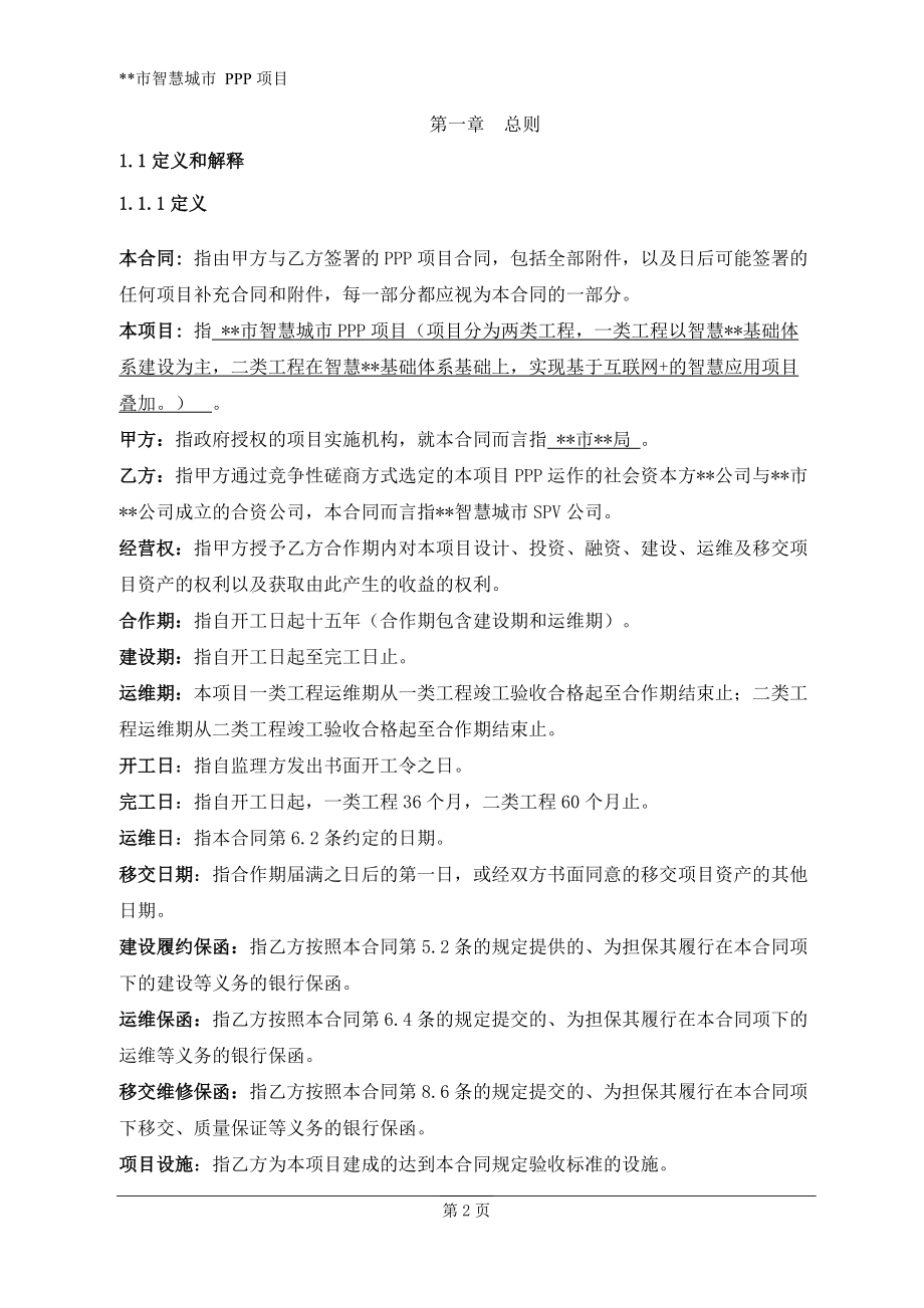 智慧城市PPP项目合同.docx_第2页