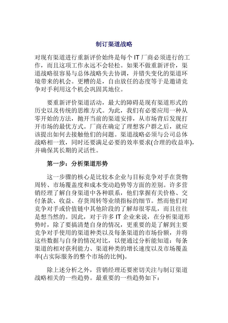 如何制订渠道战略.docx_第1页