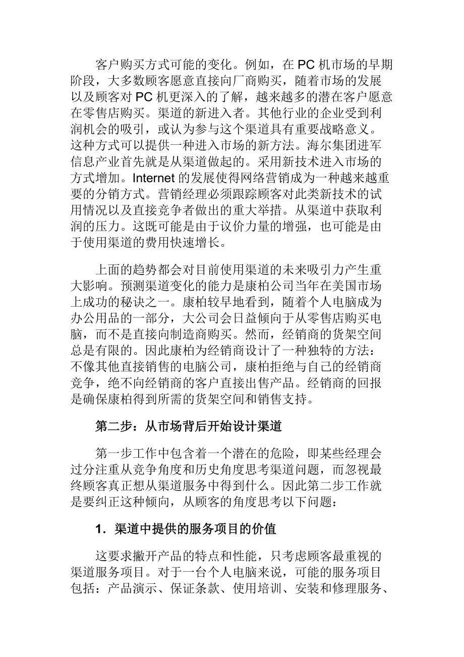 如何制订渠道战略.docx_第2页