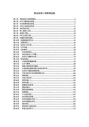 职业经理十项管理技能训练个.doc