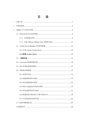 云计算平台建设项目虚拟化操作手册.docx