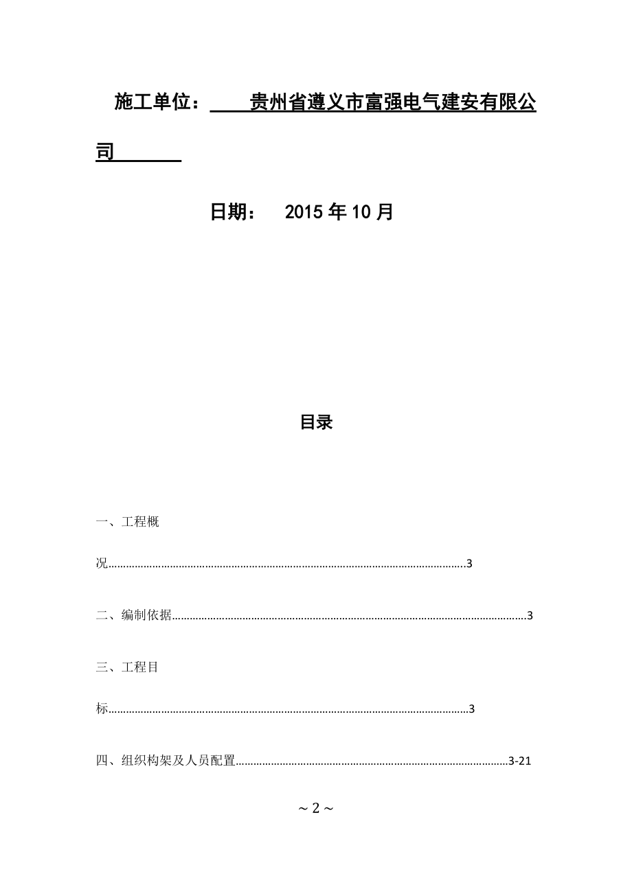 市电施工组织方案(DOC78页).doc_第2页