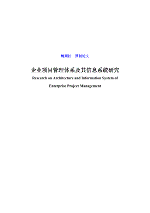 企业项目管理体系及其信息系统研究.docx