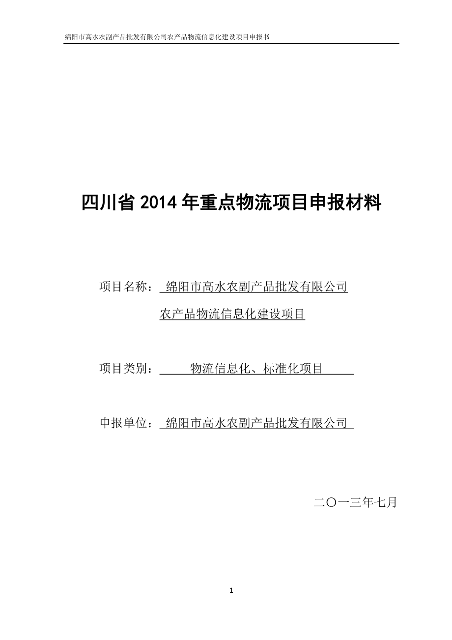 四川省重点物流项目申报材料.docx_第1页