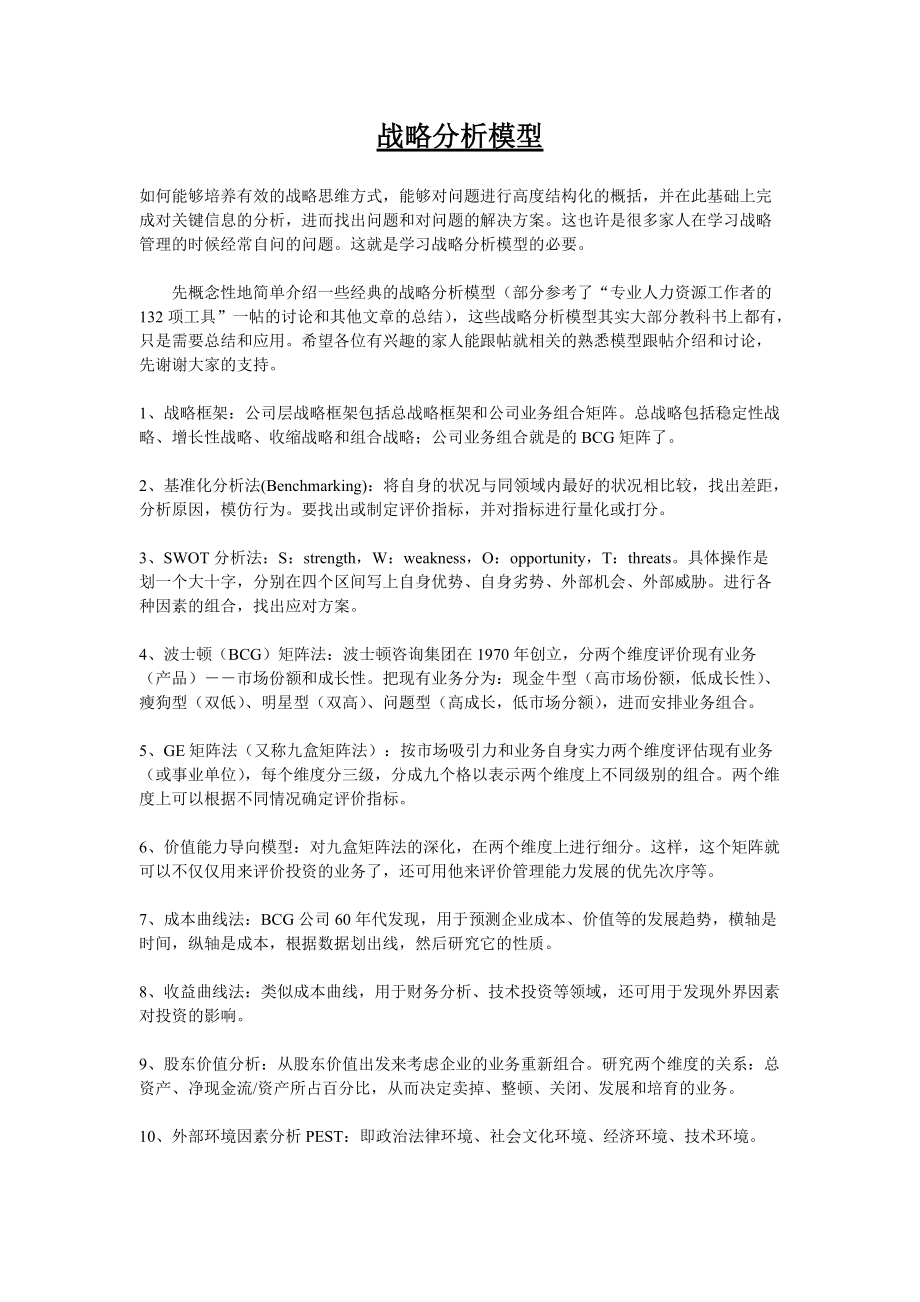 战略分析模型概述.docx_第1页