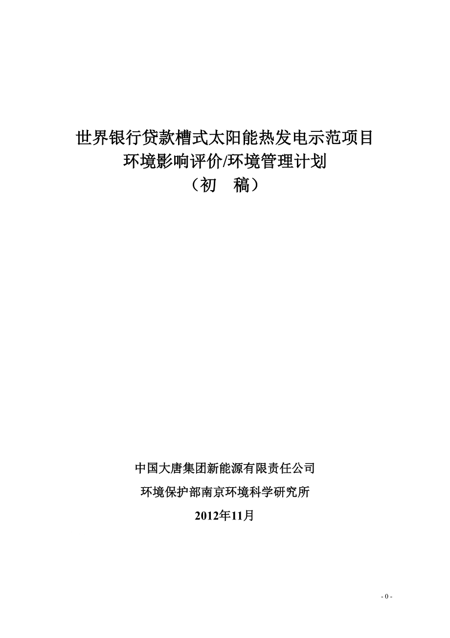 世界银行贷款槽式太阳能热发电示范项目.docx_第1页