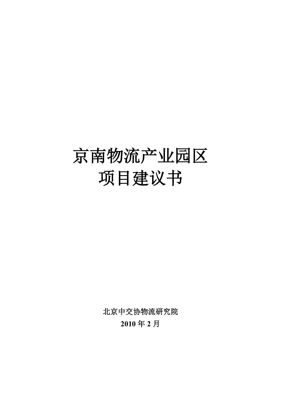 京南物流产业园区项目建议书.docx_第1页