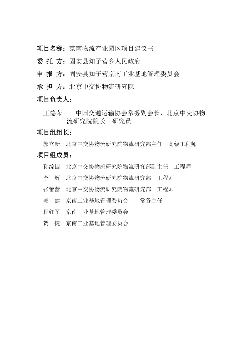 京南物流产业园区项目建议书.docx_第2页