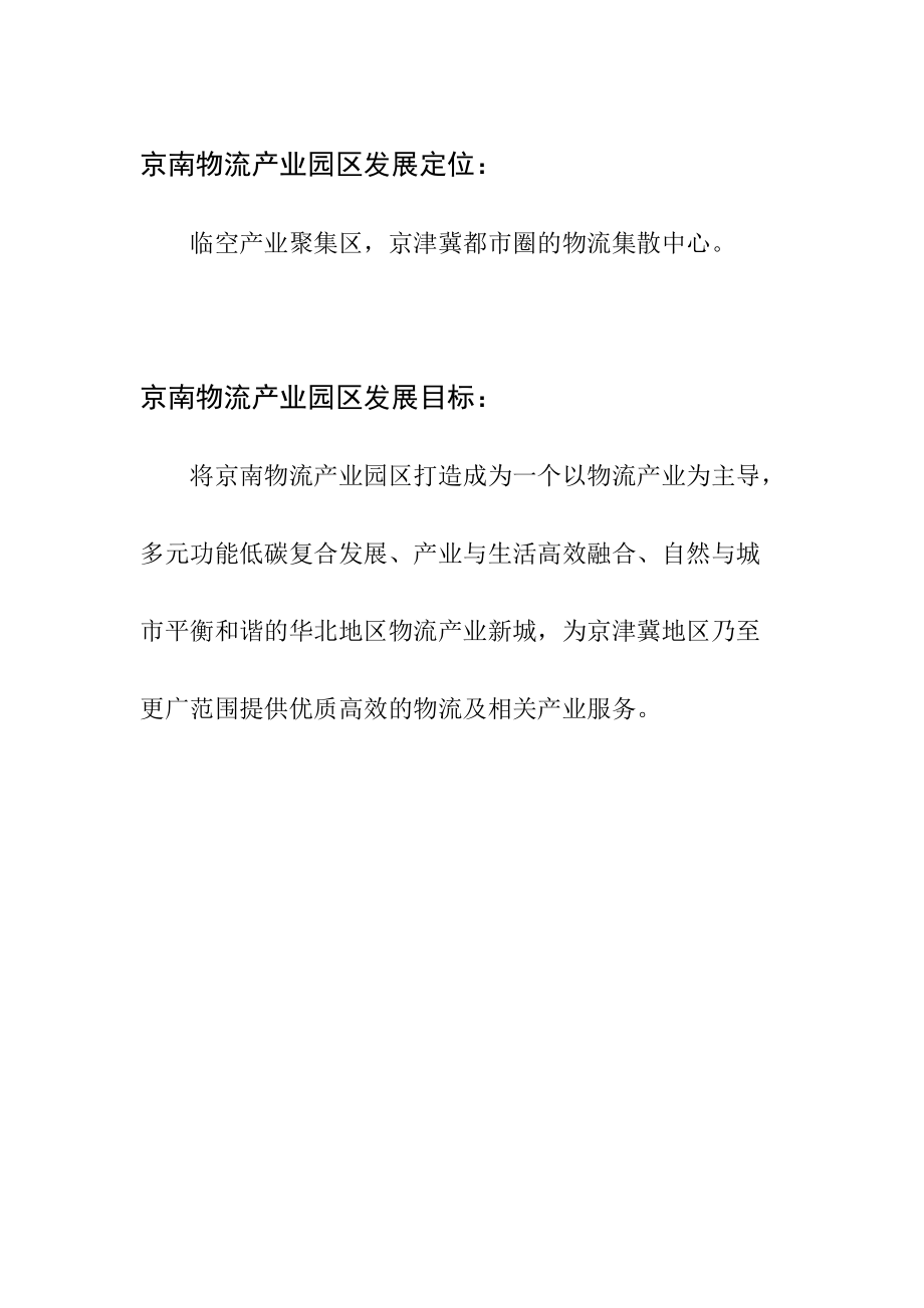 京南物流产业园区项目建议书.docx_第3页